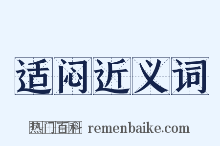 适闷近义词是什么意思的图片
